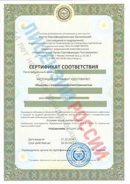 Сертификат соответствия СТО-СОУТ-2018 Электрогорск Свидетельство РКОпп